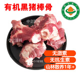 【任意3件包邮】有机黑猪肉 内蒙古散养无抗生素排骨五花肉无激素 棒骨500g