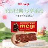 明治meiji特浓牛奶巧克力65g排块 休闲零食生日礼物送女友儿童