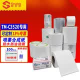 斯奈德爱普生TM-C3520专用标签纸 喷墨涂层不干胶标签打印纸 7520标签纸 合成纸铜版纸亚银纸 100MM宽*80MM高 模切合成纸 480张/卷