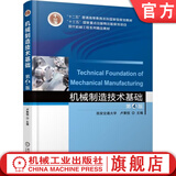 机械制造技术基础 第4版 卢秉恒 教材 9787111583110 机械工业出版社