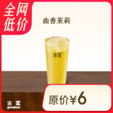 古茗 曲香茉莉（中）古茗小程序核销 15天有效