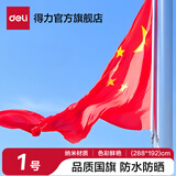 得力（deli）中国国旗摆件党旗纳米防水五星红旗涤纶材质抗晒校户外门口店铺商场马路灯道旗国庆节 周年 1号国旗192*288cm