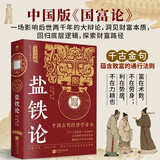 盐铁论（全注全译足本 文白对照） 中国古代经济学奇书