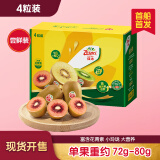 佳沛（zespri）新西兰 红果4个装 猕猴桃单果72-80g  源头直发 端午节水果礼盒