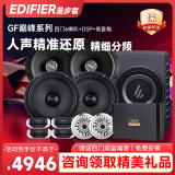 漫步者（EDIFIER）汽车音响升级GF系列【四门喇叭+dsp+超薄炮】人声DJ摇滚