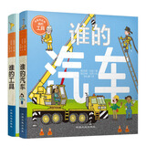 纸板翻翻书系列：谁的汽车+谁的工具(套装全2册） 0-2岁 童立方出品