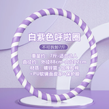 MF呼啦圈减肥神器成人女士收腹静音加重10斤专业呼啦圈暴汗腰带 7斤紫白色【健身达人推荐】