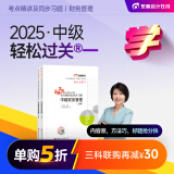【新书上市】东奥2025年中级会计职称考试教材辅导书刷题题库会计师考点精讲及同步习题中级会计实务经济法财务管理轻松过关1 【中级财务管理】 【轻松过关1】