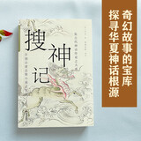 搜神记 精选译注本 畅销10年再修订 中国志怪小说鼻祖 神仙鬼怪×仙人奇士 西游记聊斋深受影响