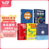 短视频运营实操手册5套：零基础玩转短视频+新媒体运营+社群营销+实用创意文案与营销活动实例