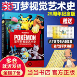 【赠初代宝可梦海报+电子壁纸】宝可梦视觉艺术史25周年纪念版 官方授权正版宝可梦图鉴大全 收录8个世代898种宝可梦 艺术画册动漫漫画画集 当当正版书籍