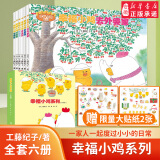 新华书店正版直发 工藤纪子绘本图画书系列 幸福小鸡野猫军团小企鹅去旅行套装全18册 亲子共读 绘本图画故事3-6岁启蒙幼儿园书籍 【赠贴纸2张】幸福小鸡 函套装6册