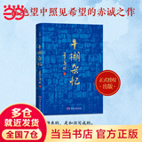 【当当 正版包邮】牛棚杂忆 季羡林 书写时代洪流裹挟下个人命运的曲折与无奈