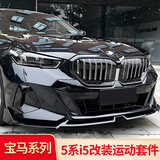 奥迈尔适用24-25款宝马5系i5前唇后唇改装五系前铲尾翼MP黑武士套件530 24-25款5系i5MP前唇钢琴黑（一套）