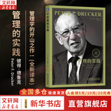【支持团购】卓有成效的管理者 (55周年新译本) 彼得·德鲁克 著 反内卷、反焦虑，让工作卓有成效！“现代管理学之父”彼得·德鲁克管理学系列书籍 新华书店旗舰店管理学正版图书书籍 管理的实践【全面修订