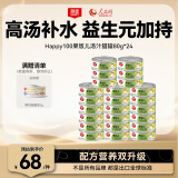 顽皮（Wanpy）鸡肉海燕鱼猫罐头80g*24罐（汤汁型）猫咪零食happy100果饭儿系列