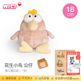 NICI有趣的小鸟毛绒公仔卡通美食特别毛绒公仔小鸟可爱卡通娃娃毛绒玩 花生小鸟 公仔 18cm 送贴纸 尺寸见详情