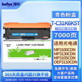 得印T-C31C6K5T蓝色粉盒 适用光电通OEP3110/3112/3115CDN、MP3100/3104/3105/3130CDN打印机硒鼓 墨盒 墨粉盒