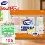 妙洁 一次性纸杯子 商务杯世界风情杯 250ml*80只