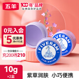 五羊（FIVERAMS）婴儿紫草膏护理膏清凉舒爽肌肤宝宝护理霜蚊虫叮咬处可用 10gx2盒