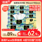 洁柔抽纸 油画Face加厚4层100抽面巾纸*20包 大规格M码 高端柔软亲肤
