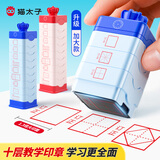 猫太子田字格印章小学生十层叠罗汉多功能四线三格教学拼音时钟教师改错订正神器儿童奖励印章一年级文具
