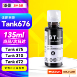 添墨适用惠普HP Smart Tank 676 675 310 672 530打印机墨水135ml加大容墨汁