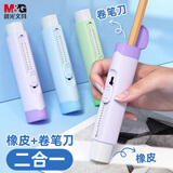 晨光(M&G)文具橡皮卷笔刀2合1小套装擦拭干净削笔轻松转笔刀削笔刀橡皮擦 1支装APS912G3