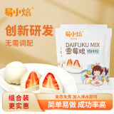 易小焙雪莓娘预拌粉200g*3免蒸煮大福冰皮月饼糯米甜品 新良制粉1.2斤