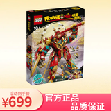 乐高（LEGO）积木悟空小侠80045齐天大圣终极变形机甲10岁+儿童玩具生日礼物