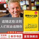 【正版包邮】领导力21法则 追随这些法则,人们就会追随你 约翰·C.马克斯维尔 著 提升领导力的21个法则 重塑领导力 新华书店旗舰店管理学图书书籍
