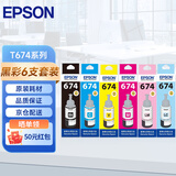 爱普生（EPSON）T6741原装补充装适用L1800/850/805打印机墨水 T674整套墨水6色(领50元红包)