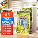 绘威A5相纸210g高光面照片纸  相片打印纸彩色喷墨照片打印纸 高光相纸A5 100张/包