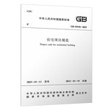 住宅项目规范 GB55038-2025