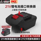 澎博动力（TURBOVOLT）21V锂电池转换器牧田接口转接大艺A3接口电动工具 MT-DYA3
