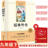 儒林外史无删减九年级下册初三必读课外书教材配套阅读语文名著课程化丛书 文言文全解口袋书（2册）