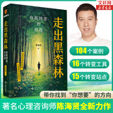 【正版包邮】走出黑森林 104个真实案例 陈海贤系列 了不起的我  自我发展心理学 爱需要学习 理直气壮爱自己 自我激励和实用心理学工具 技巧 摆脱颓丧拖延 一步一步改变自己 新华书店旗舰店图书书籍 