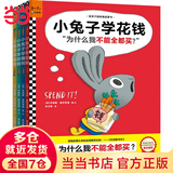 当当正版童书 小兔子学花钱系列全4册 理财绘本3~7岁财商启蒙孩子的第一本财商启蒙书儿童赚钱存钱花钱思维启蒙从小培养好习惯