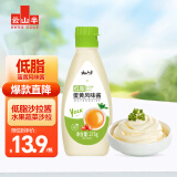 云山半低脂肪蛋黄沙拉酱275g 水果蔬菜沙拉酱汉堡寿司三明治轻食健身