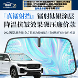 鑫盛凌汽车遮阳挡星愿星越L博越星瑞缤越帝豪银河A7/L6/E5/M9星舰7星耀8