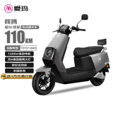 爱玛电动摩托车辉腾24版电动车72V21.8Ah大电池1200瓦电机时尚踏板碟刹电摩 极地灰