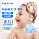 taoqibaby一次性防水耳贴宝宝洗澡防进水神器洗头护耳贴儿童耳朵保护贴30片