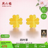 周六福足金999四叶草黄金耳钉女耳饰生日礼物计价AA096009 一对 约0.67g
