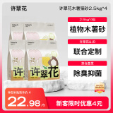 许翠花纯木薯抑菌猫砂2.5kg*4包 植物除臭不粘底强吸水易结团【定制】