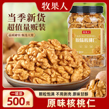 牧果人带衣熟核桃仁原味500g新疆每日坚果仁炒货孕妇儿童健康干果零食品