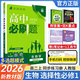 必刷题【高二必刷题】2026高中必刷题高二新教材数学英语选修一选修二选修三上下册物理化学选择性必修一二三人教版北师鲁科苏教版新高考选修二三同步课本训练狂K重点练习册高二必刷题 【生物人教版】选修一