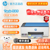 惠普（HP）Tank 599/596彩色喷墨打印复印扫描三合一照片学生作业办公打印机593/591/592/598同功能颜色不同 Tank595【手机打印复印扫描】 套餐二丨原装新机+专用墨水8瓶