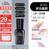 Miss Candy甲油胶底胶封层光疗烤灯不可剥持久美甲10ml多功能胶BJ15