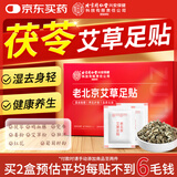 同仁堂老北京元气茯苓八珍艾草足贴艾叶艾灸艾绒足部护理养生睡眠三伏贴