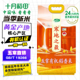 十月稻田 当季新米 寒地之最 五常有机稻香米 10斤 五常大米 东北大米